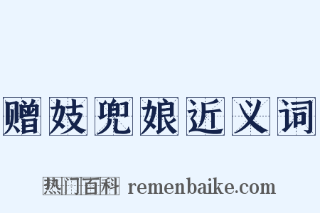 赠妓兜娘近义词是什么意思的图片